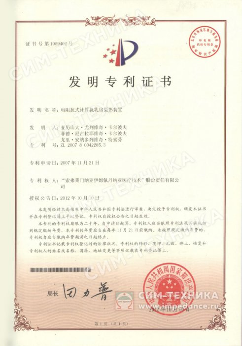 Chinese Certificate of Invention Panent